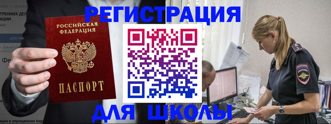 регистрация для школы в Щёлково